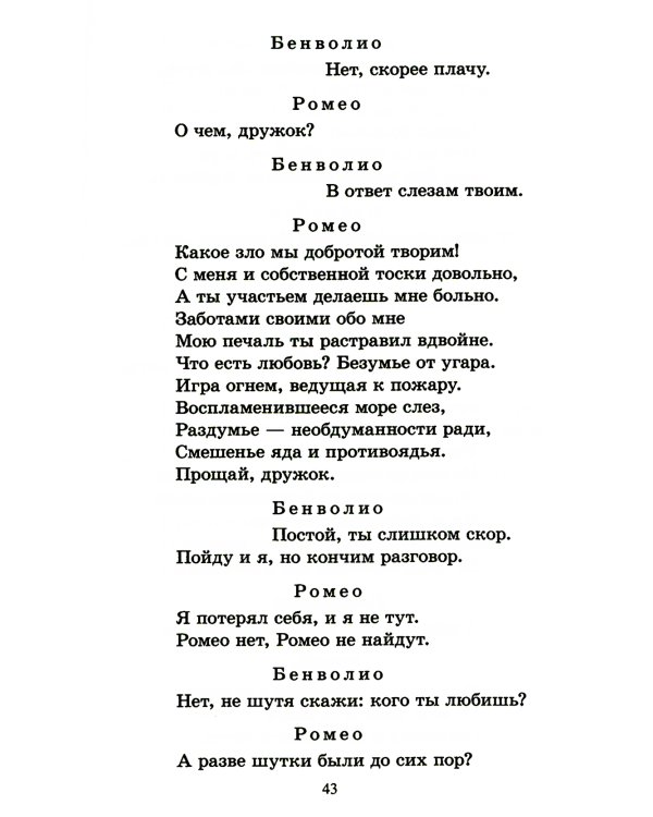 Ромео и Джульетта: трагедия