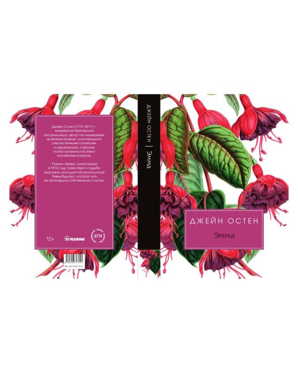 Эмма: роман