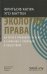 Экология права. На пути к правовой системе в гармонии с природой и обществом