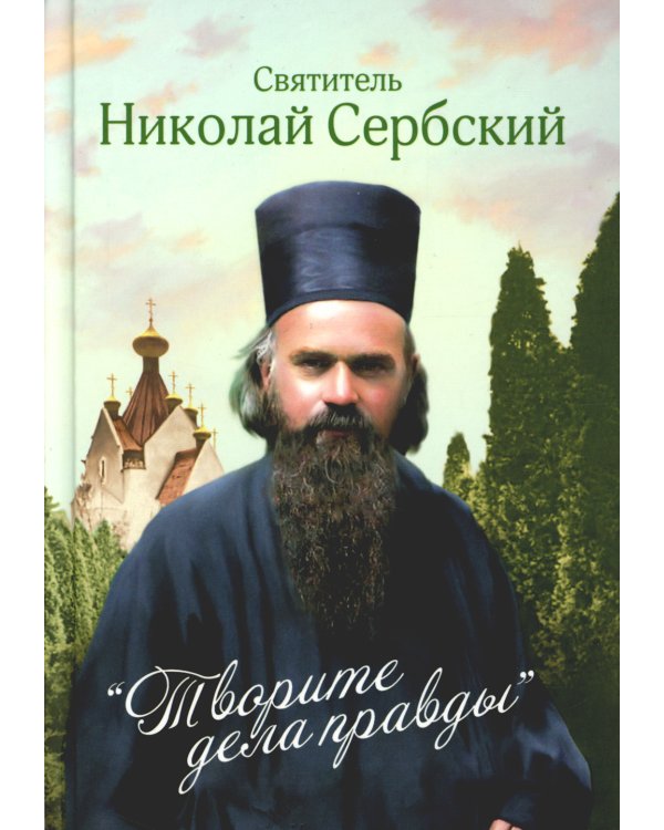 Творите дела правды: проповеди