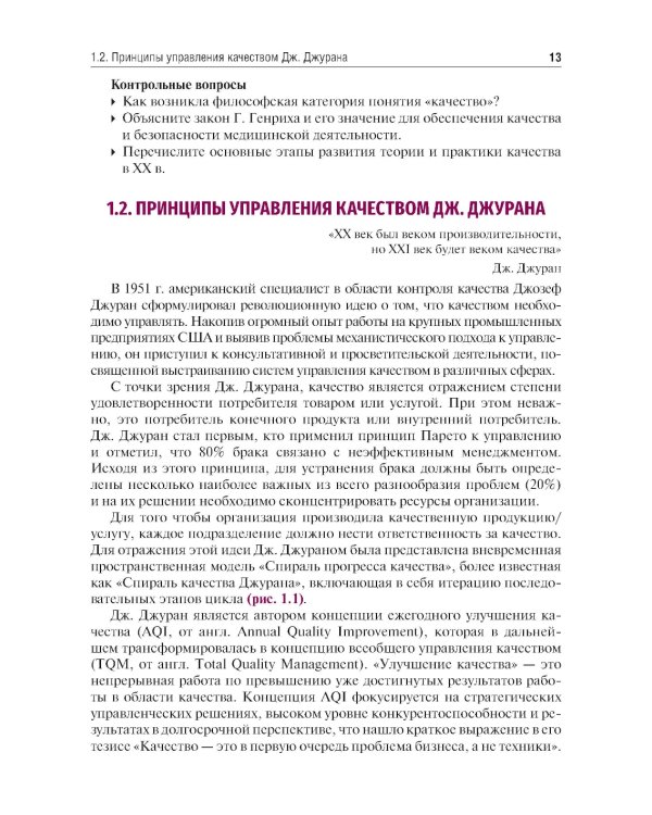 Управление качеством в здравоохранении: Учебное пособие