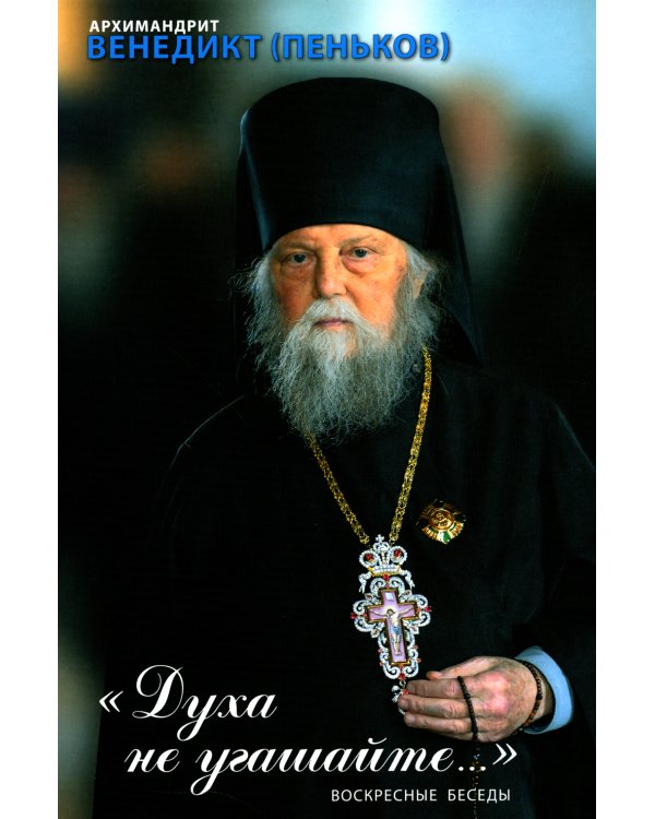 Духа не угашайте…: воскресные беседы