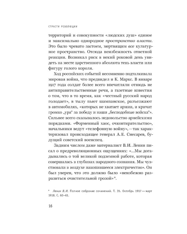 Страсти революции: Эмоциональная стихия 1917 года
