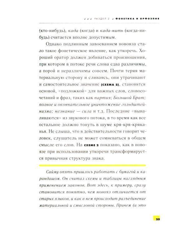 1984. Учебник новояза