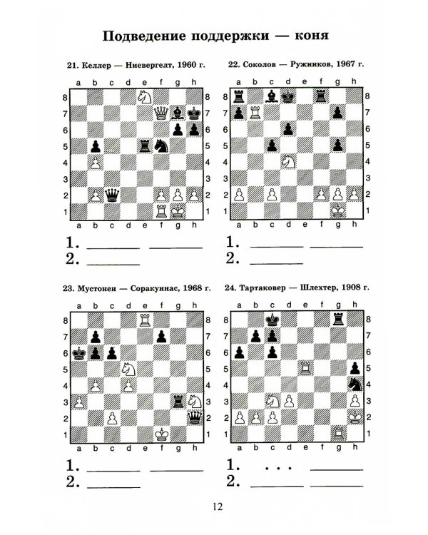 Шахматный решебник. Книга С. Мат в 2 хода