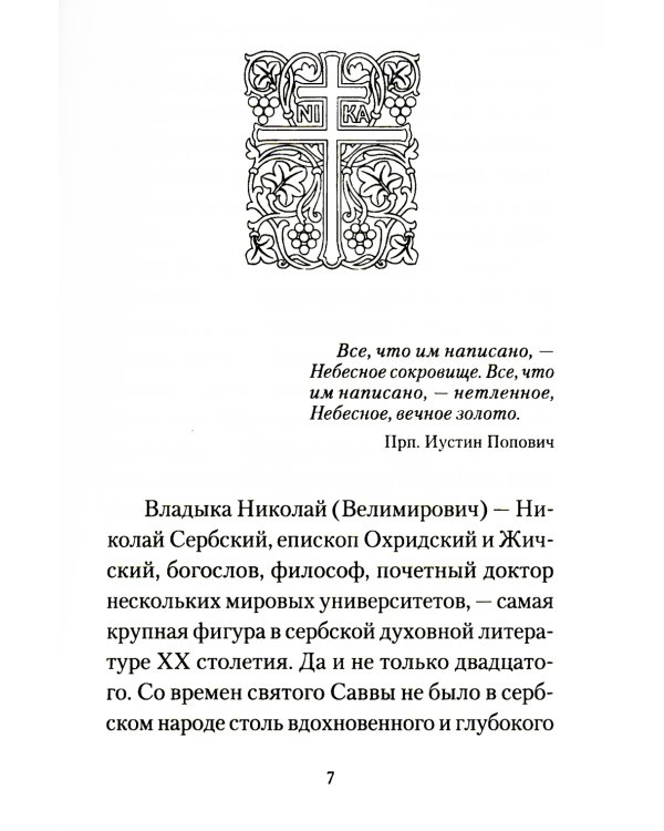 Творите дела правды: проповеди
