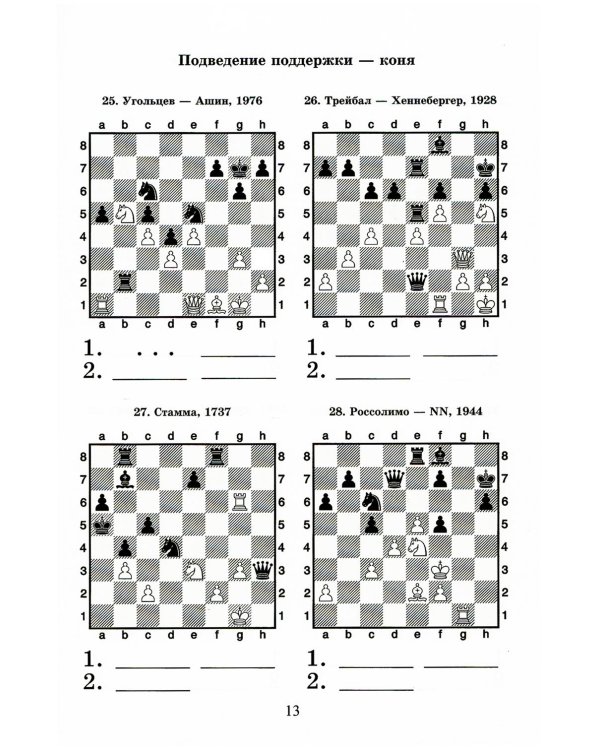 Шахматный решебник. Книга С. Мат в 2 хода