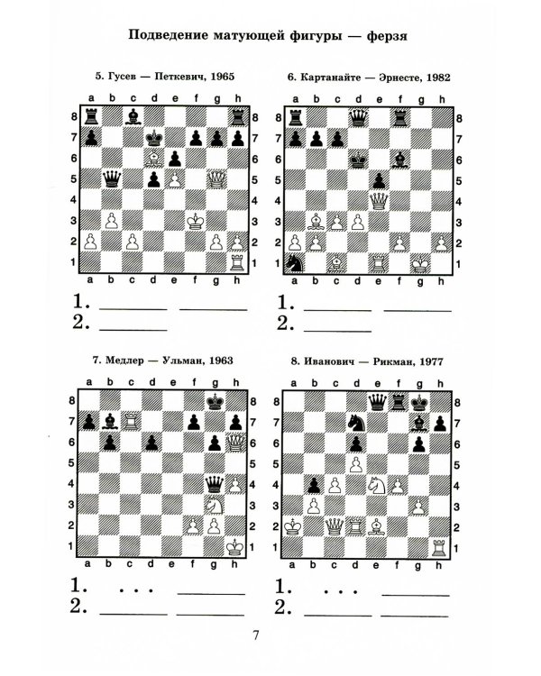 Шахматный решебник. Книга С. Мат в 2 хода