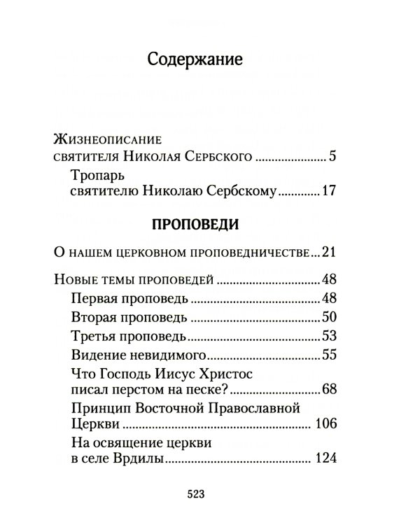 Творите дела правды: проповеди