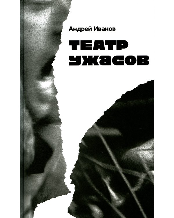 Театр ужасов: роман