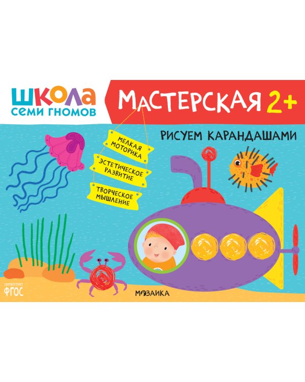 Школа семи гномов. Мастерская 2+ (набор из 5 альбомов для творчества)