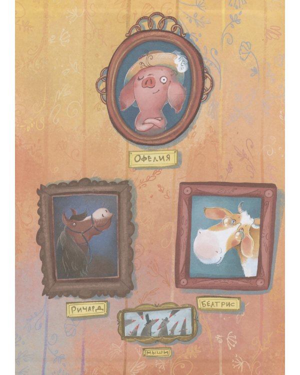 Офелия начинает расследование. Загадочные исчезновения на ферме