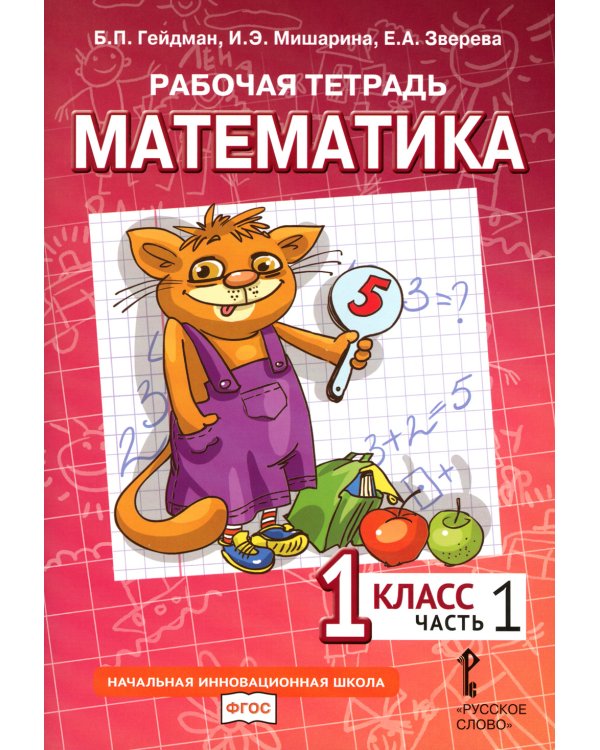 Математика. 1 кл. Рабочая тетрадь. В 4 ч. Ч. 1. 3-е изд