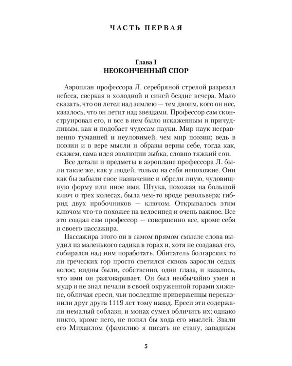 Шар и крест: роман