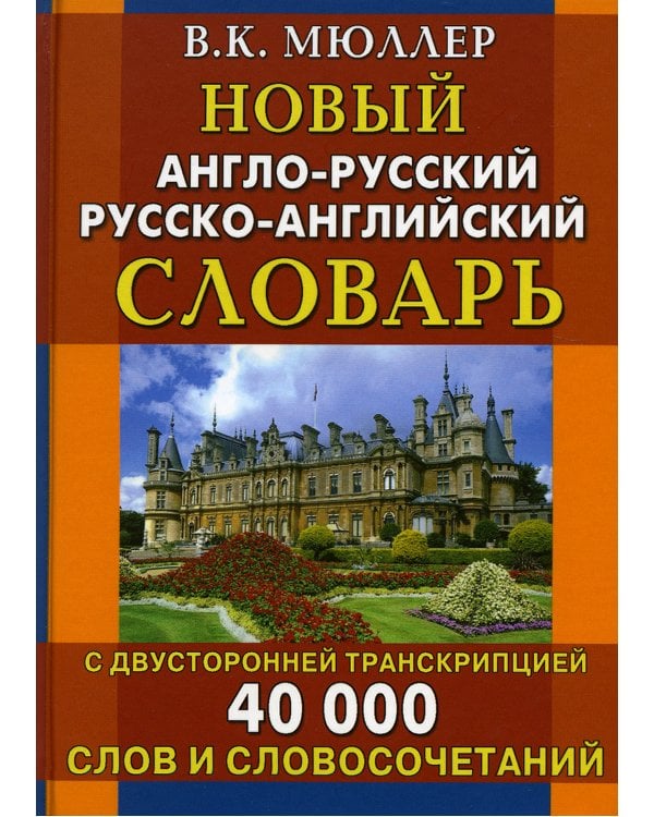 Новый англо-русский русско-английский словарь 40 000 слов и словосочетаний