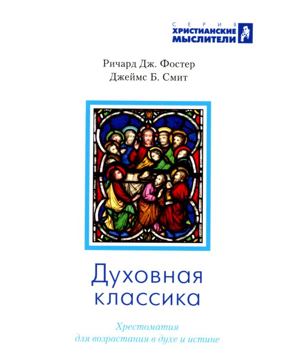 Духовная классика. Хрестоматия для возрастания в духе и истине: избранные произведения