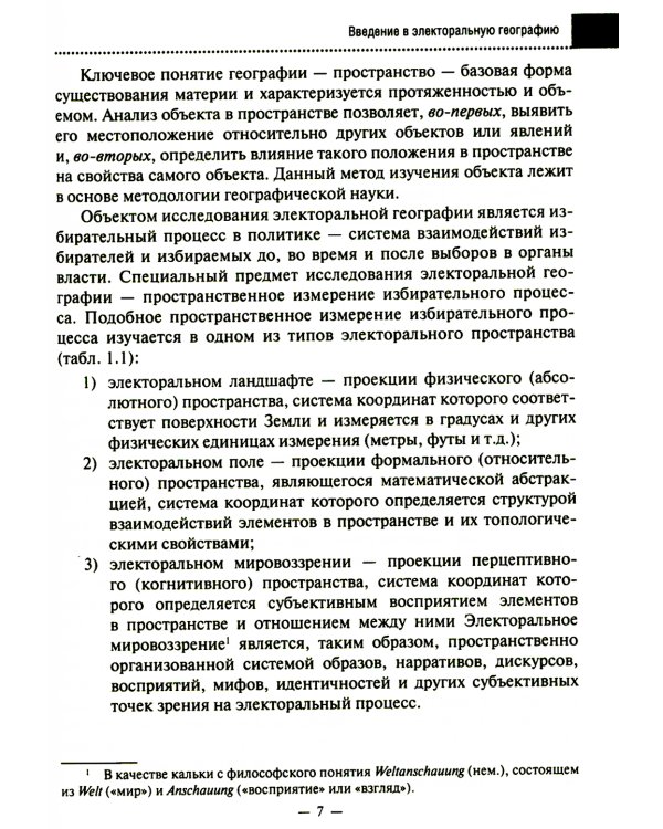 Электоральная география