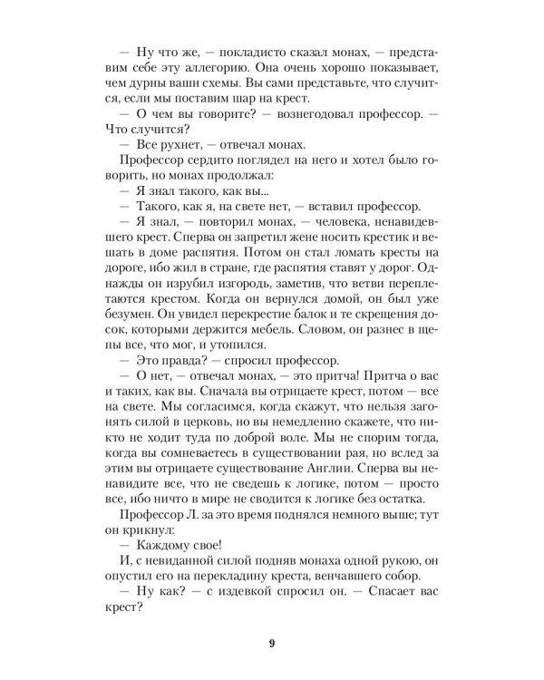 Шар и крест: роман