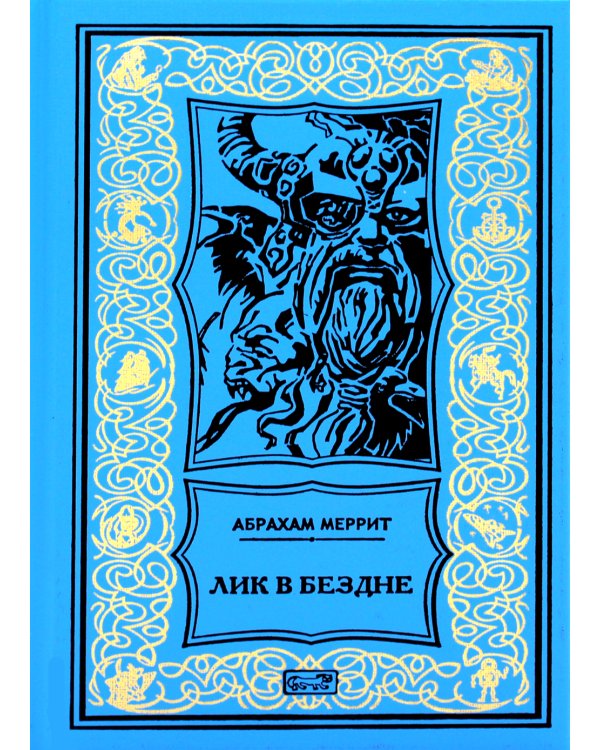 Семь шагов к Сатане; Лик в бездне: романы