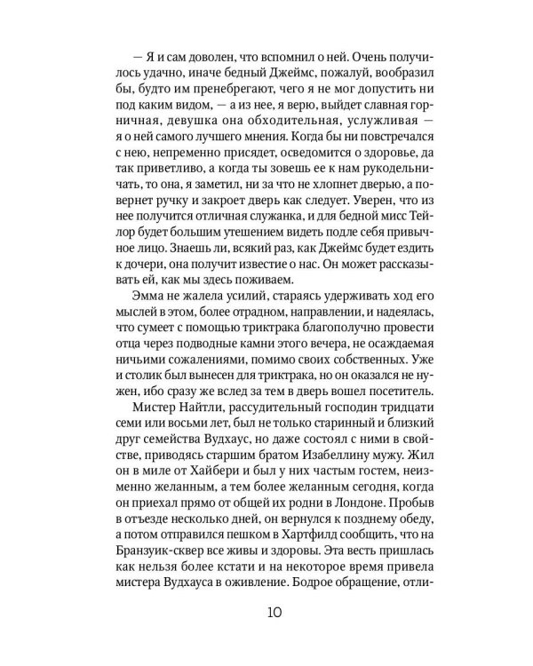 Эмма: роман