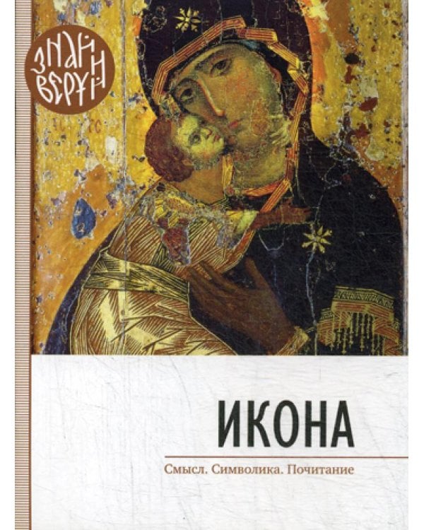Икона. Смысл. Символика. Почитание