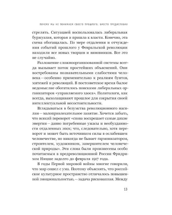 Страсти революции: Эмоциональная стихия 1917 года