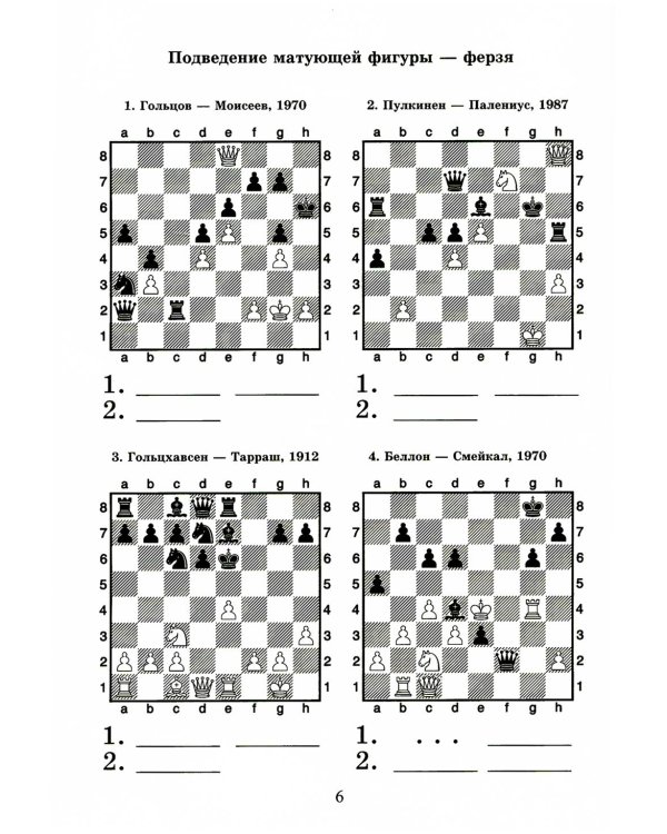 Шахматный решебник. Книга С. Мат в 2 хода