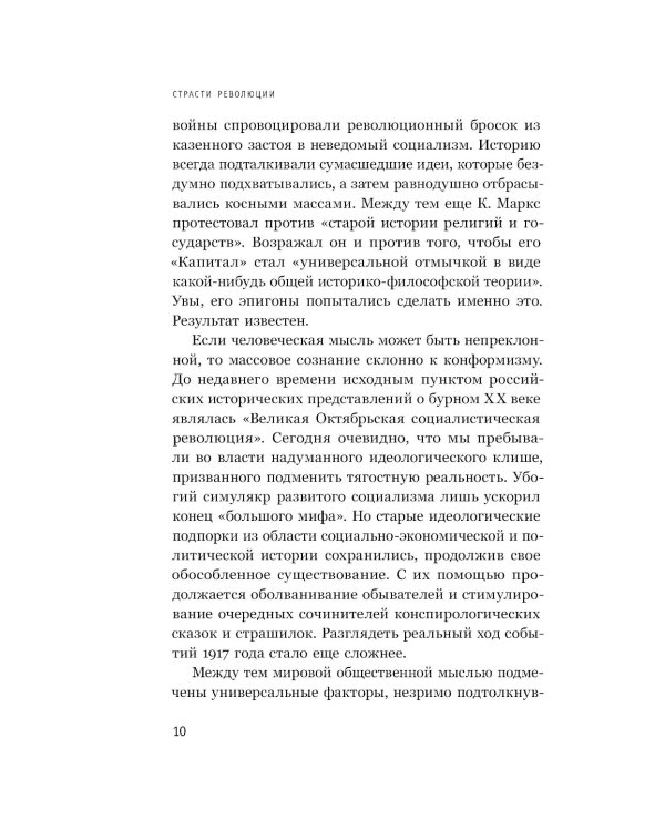 Страсти революции: Эмоциональная стихия 1917 года