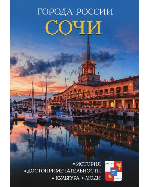 Города России. Сочи. Энциклопедия
