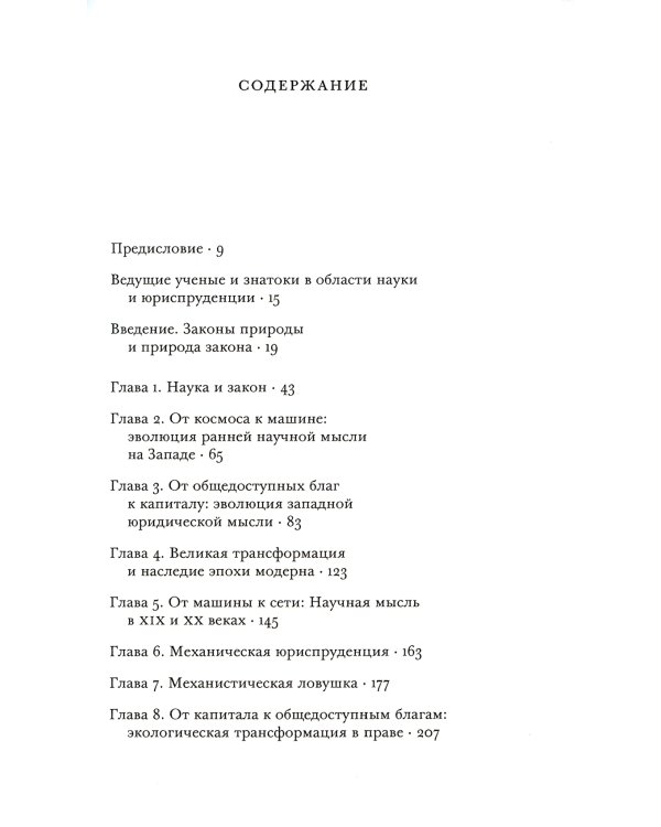 Экология права. На пути к правовой системе в гармонии с природой и обществом