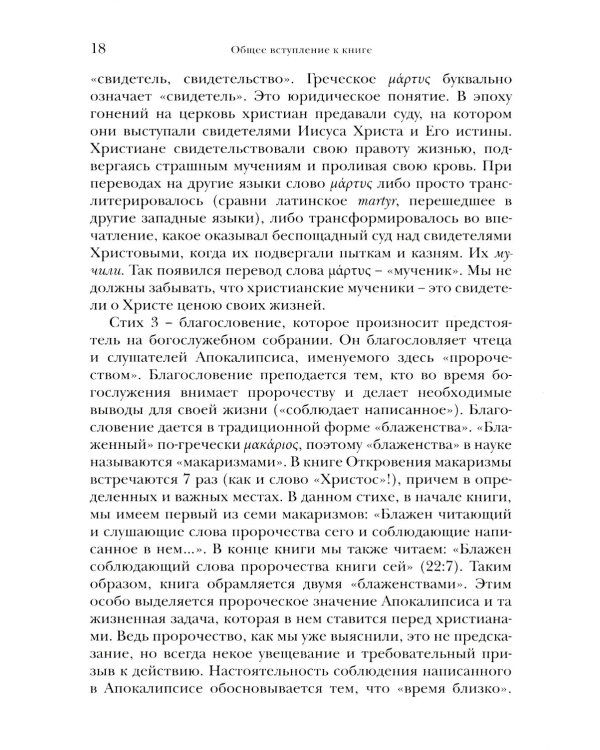 И увидел я новое небо и новую землю... Апокалипсис. Богословско-экзегетический комментарий