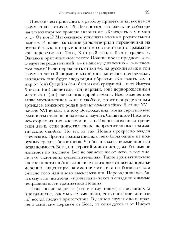 И увидел я новое небо и новую землю... Апокалипсис. Богословско-экзегетический комментарий