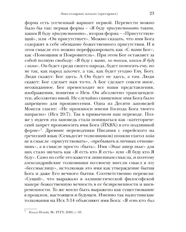 И увидел я новое небо и новую землю... Апокалипсис. Богословско-экзегетический комментарий