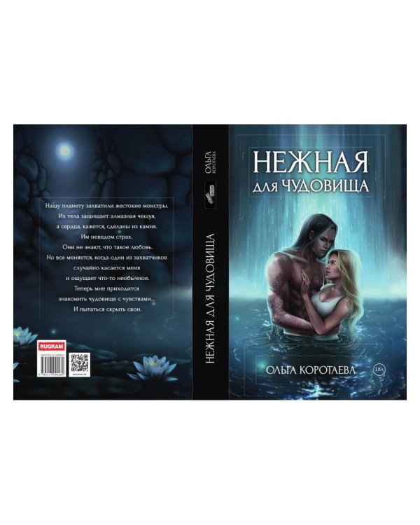 Нежная для чудовища