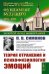 Теория отражения и психофизиология эмоций. 2-е изд