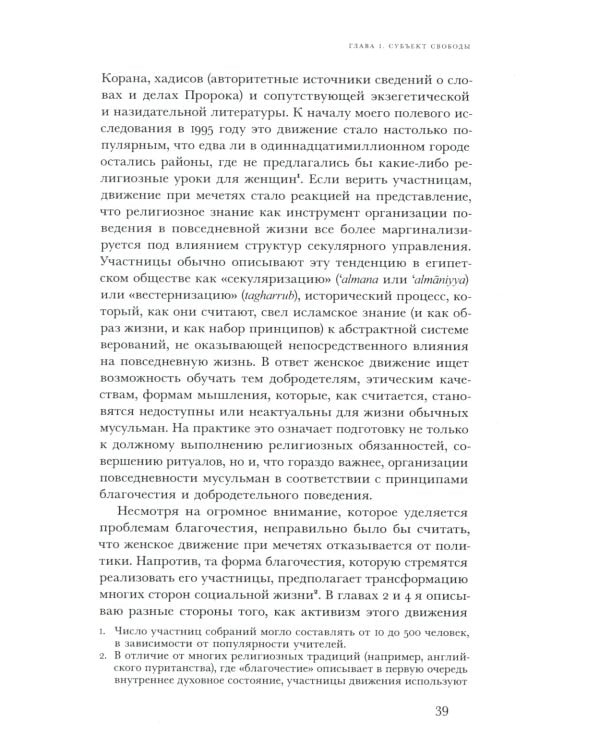 Политика благочестия: исламское возрождение и феминистский субъект