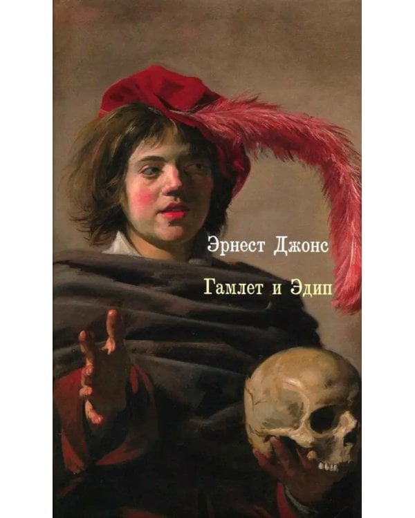 Гамлет и Эдип