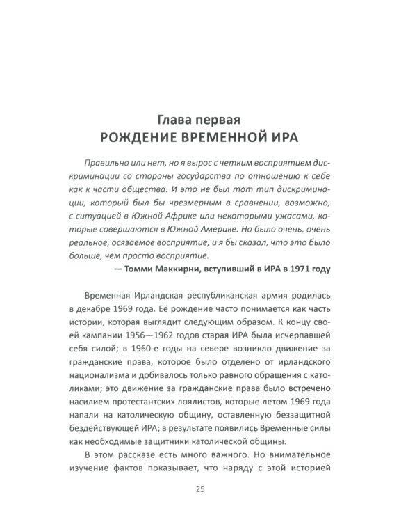 Вооруженная борьба. Тайная история Ирландской республиканской армии