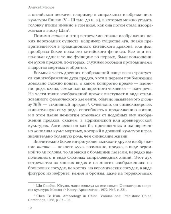 Пространство священного в Китае: маги, мудрецы и бессмертные