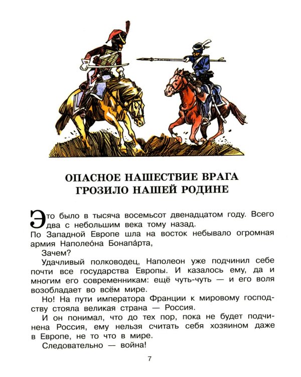 В грозную пору. 1812 год. Документальная повесть
