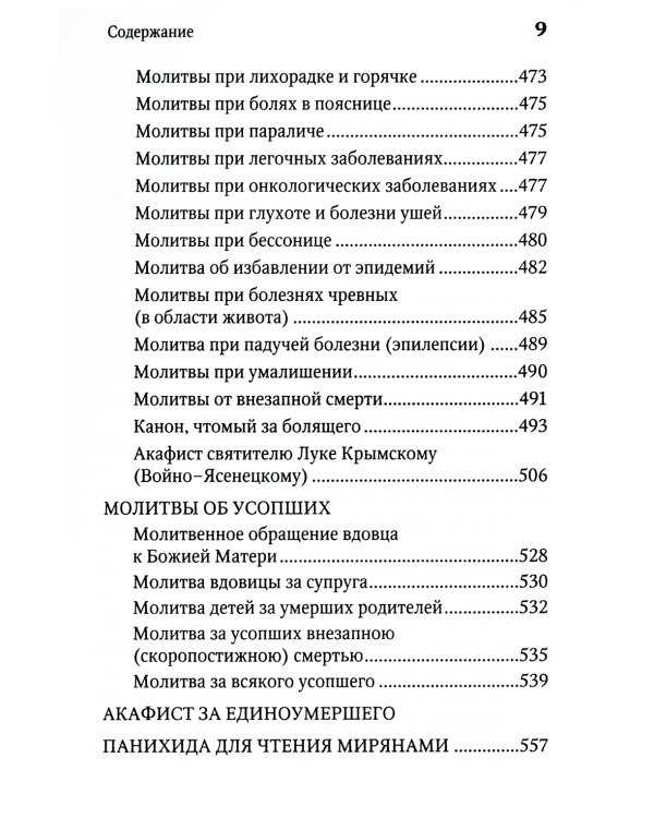 Молитвенная защита православного христианина