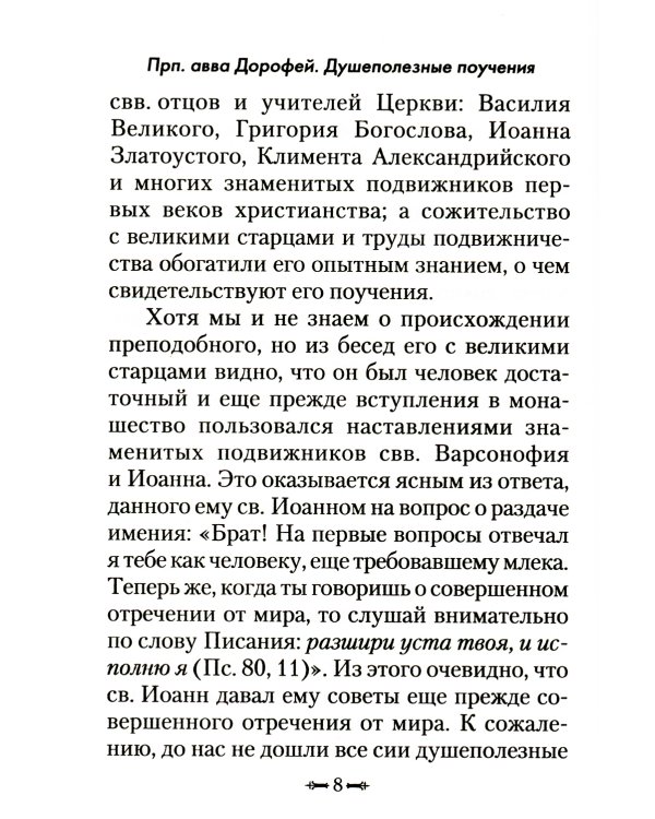 Душеполезные поучения