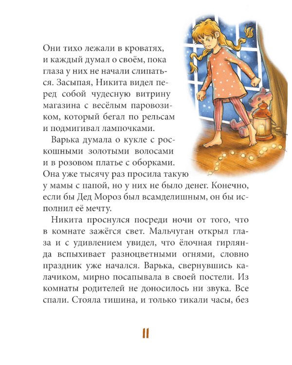 Ровно в полночь по картонным часам: повесть-сказка