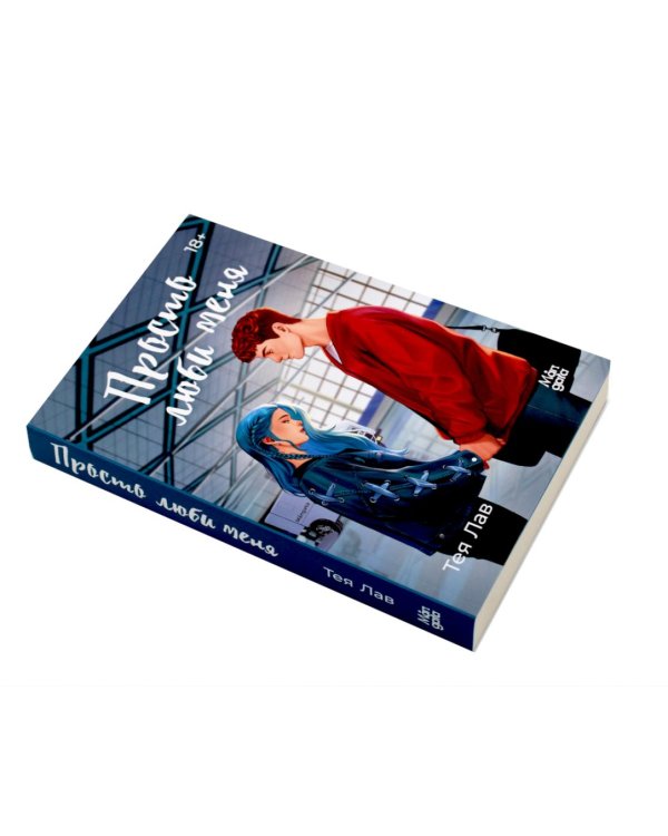 Просто коснись меня; Просто люби меня (комплект из 2-х книг)