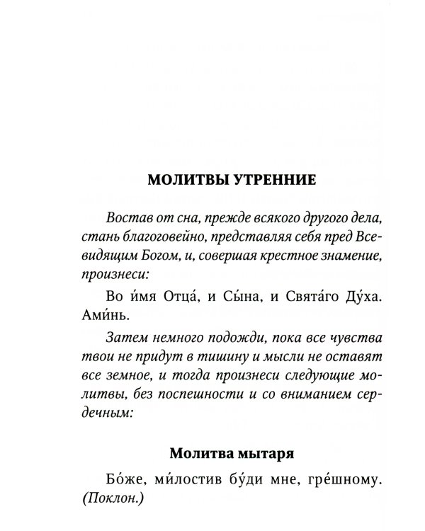 Молитвенная защита православного христианина