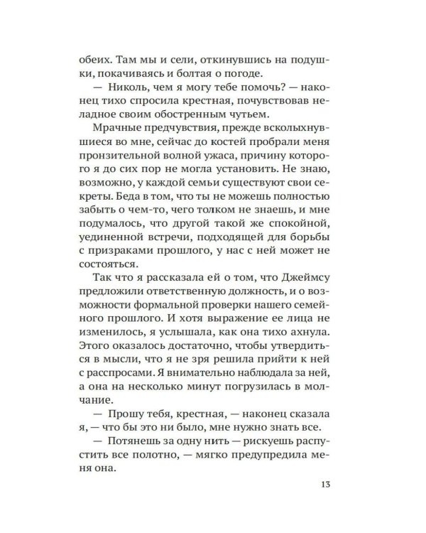 Крестные матери: роман