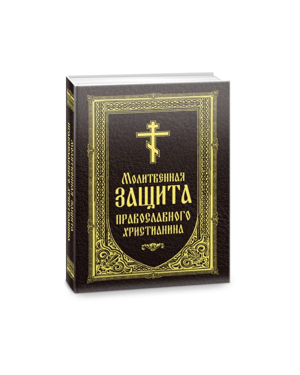 Молитвенная защита православного христианина
