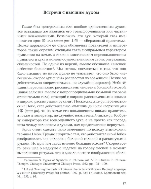 Пространство священного в Китае: маги, мудрецы и бессмертные
