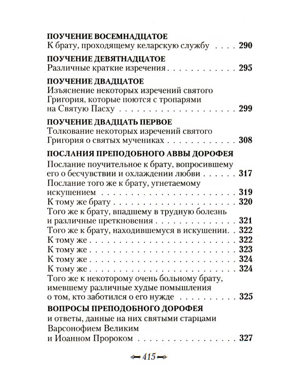 Душеполезные поучения