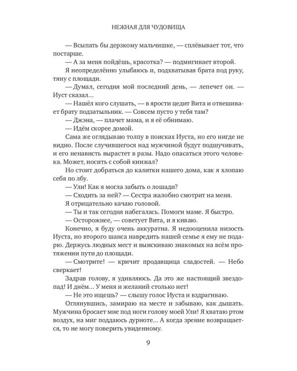 Нежная для чудовища